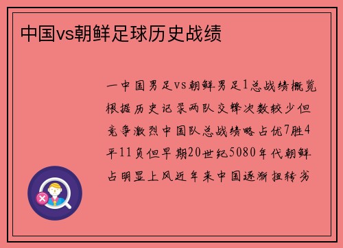 中国vs朝鲜足球历史战绩