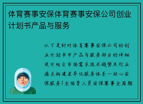 体育赛事安保体育赛事安保公司创业计划书产品与服务