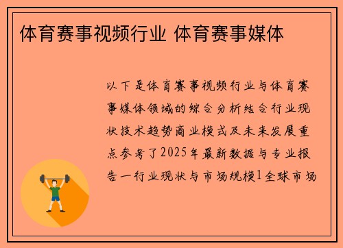 体育赛事视频行业 体育赛事媒体