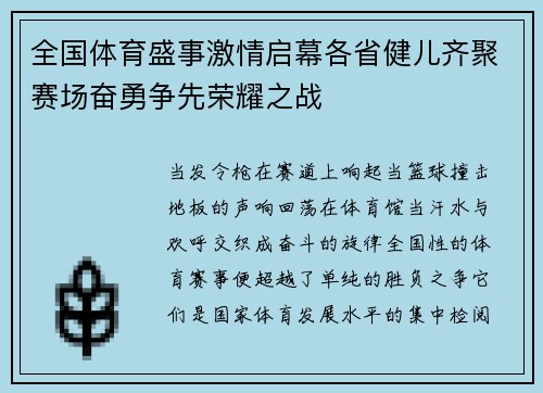 全国体育盛事激情启幕各省健儿齐聚赛场奋勇争先荣耀之战