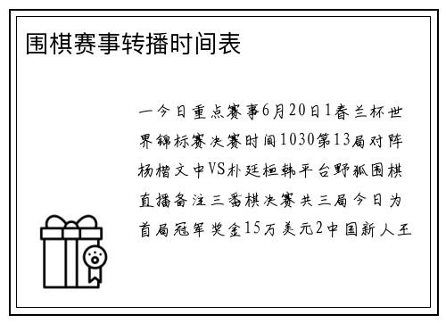 围棋赛事转播时间表